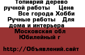 Топиарий-дерево ручной работы. › Цена ­ 900 - Все города Хобби. Ручные работы » Для дома и интерьера   . Московская обл.,Юбилейный г.